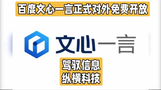 百度文心一言,超GPT3.5,更懂中国文化和你,首测解百万题