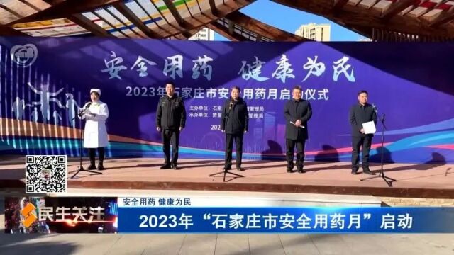 【安全用药 健康为民】2023年“石家庄市安全用药月”启动