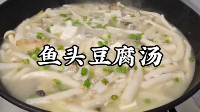 鱼头豆腐汤,好喝有诀窍,汤汁奶白无腥味