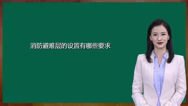 消防避难层的设置有哪些要求