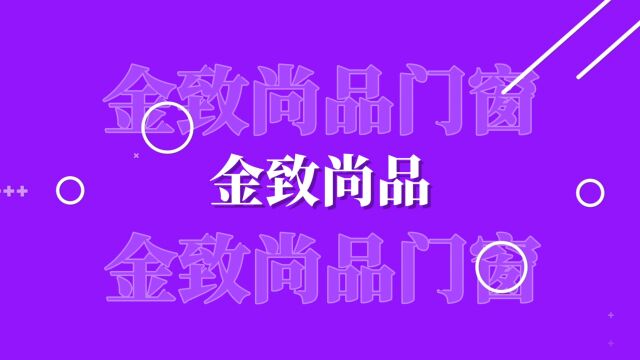 双十二年终钜惠,火爆来袭!双断桥系统窗,真“芯”真系统!#金致尚品门窗