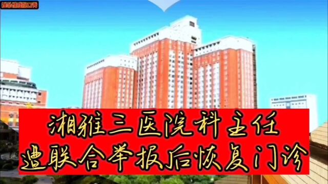 湘雅三医院科室主任遭联合举报后恢复就诊