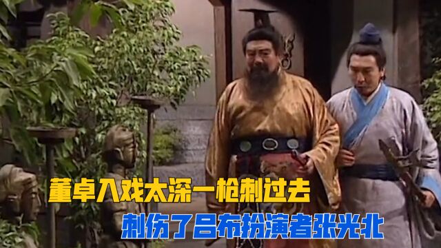 97版三国中董卓饰演者入戏太深,在跟吕布对戏时无意中刺伤了吕布扮演者张光北!