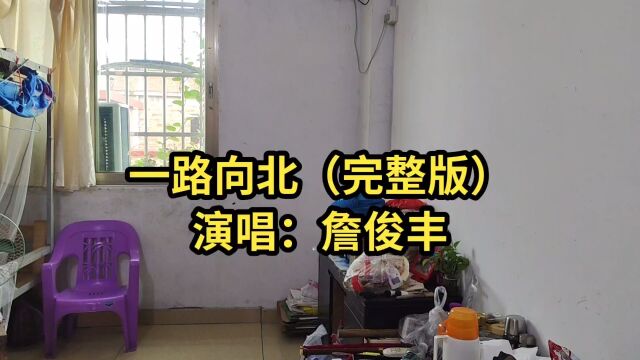 一路向北(完整版),演唱:詹俊丰.