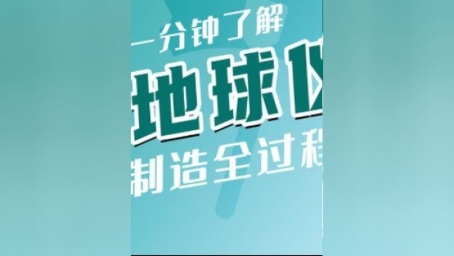 从四四方方的纸板,到凹凸错落的圆球,地球仪是怎么制造的?