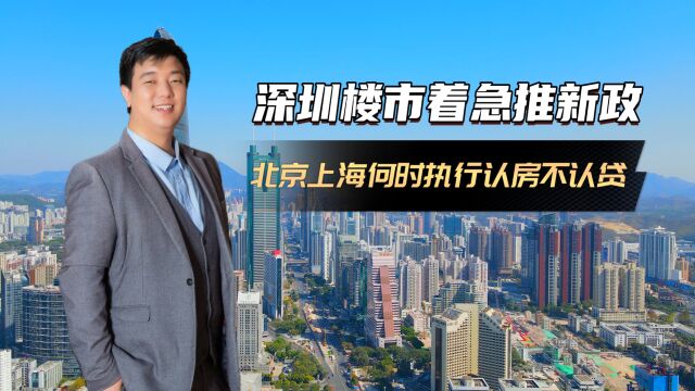 深圳楼市急需“认房不认贷” 北京、上海到底在等什么?