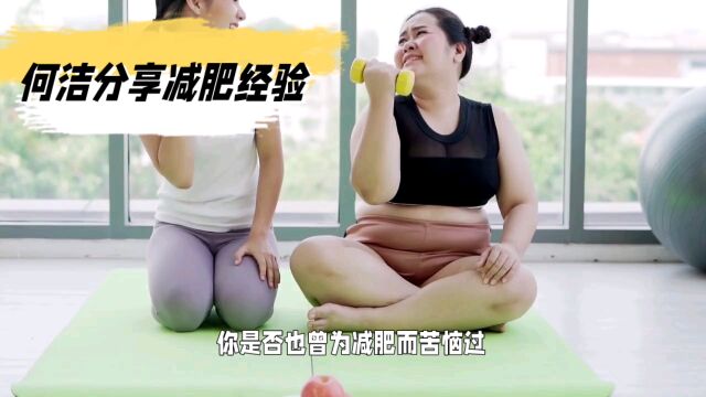 何洁减肥经历:永不言败,成功逆袭