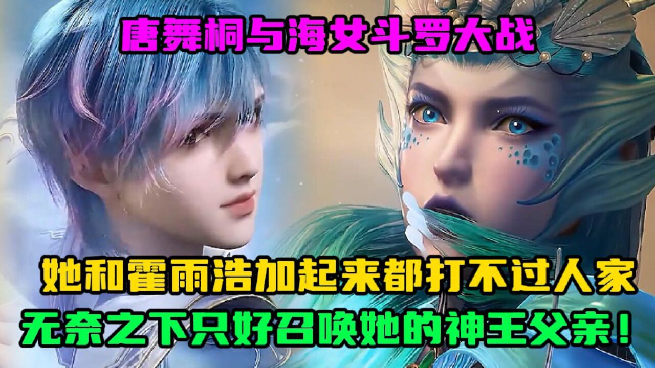斗罗大陆2:唐舞桐与海女斗罗大战,她和霍雨浩加起来都打不过人家,无奈之下只好召唤她的神王父亲!_高清1080P在线观看平台_腾讯视频