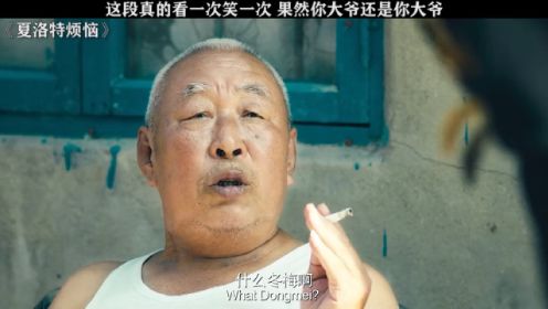 一盆冷水，大爷瞬间知道了什么叫马冬梅！