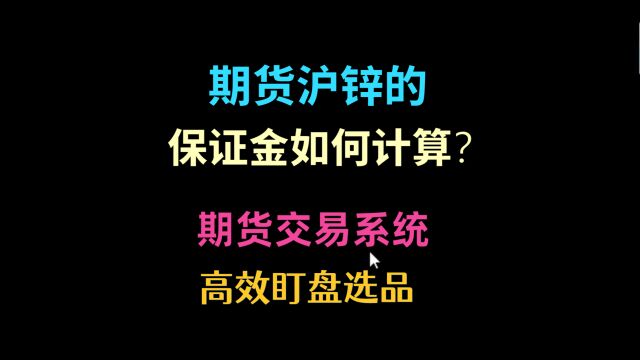 期货沪锌的保证金如何计算?