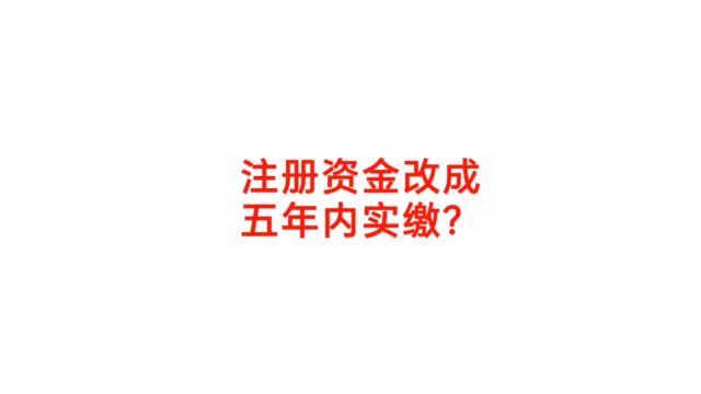 注册资金改成五年内实缴?