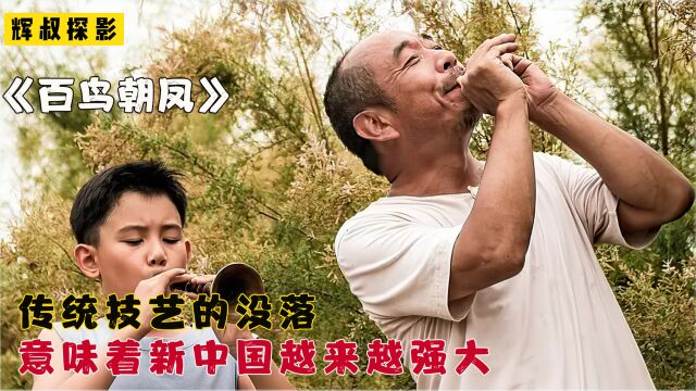 上映多年票房惨淡,却是难得的国产经典!《百鸟朝凤》