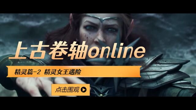 上古卷轴online精灵篇2