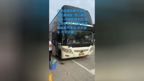 广州回郸城大巴车