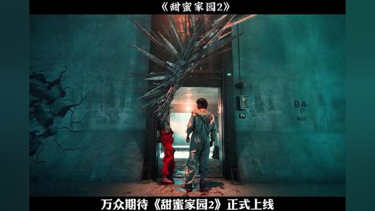 《甜蜜家园2》上线!精彩升级!熬夜也要看完!