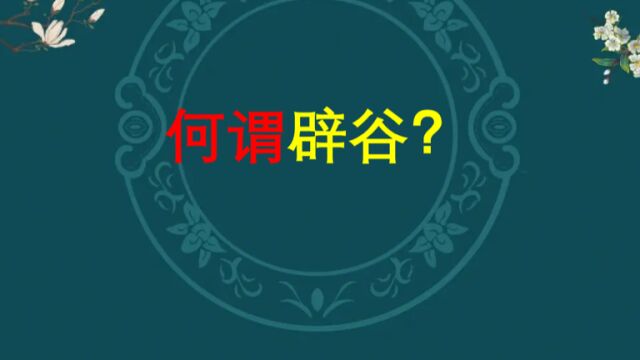 什么是真正的辟谷?