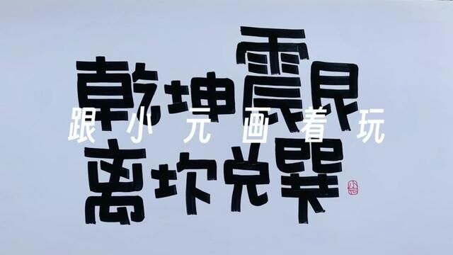 【手绘POP】乾坤震艮离坎兑巽#手绘 #手绘POP #画字 #跟小元画着玩