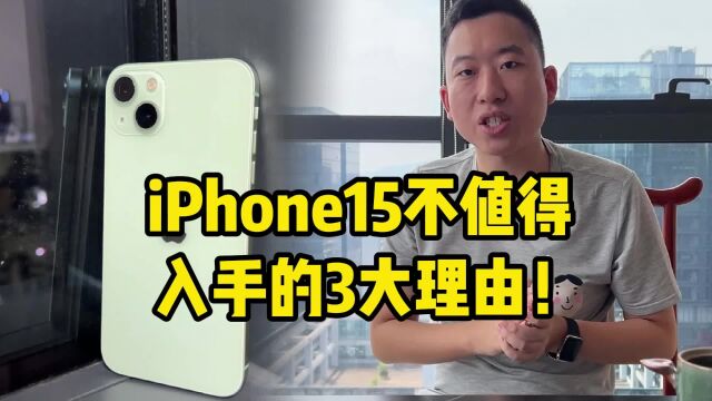 iPhone15不值得入手的3大理由!这次真被华为打败了?