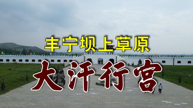 航拍大汗行宫景区,气势恢宏,河北丰宁坝上草原再现蒙元历史文化