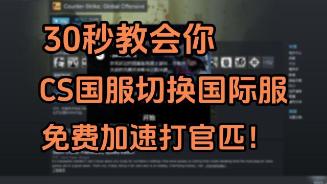 30秒教会你CSGO国服切国际服!免费加速打官匹拿CSGO2资格!