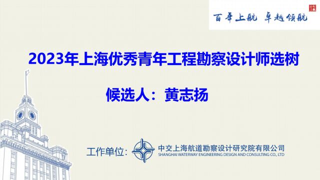 2023上海优秀青年工程勘察设计师选树工程组黄志扬