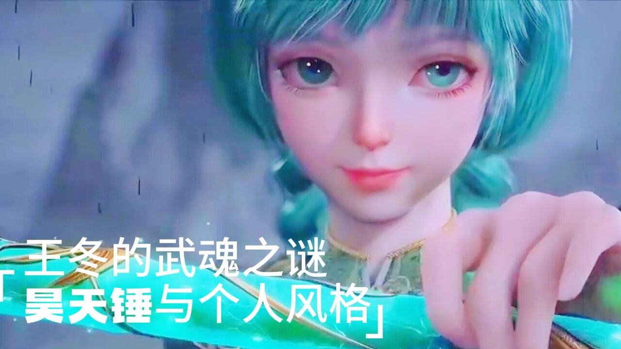 王冬的武魂之谜:昊天锤与个人风格,王冬内在的美与力量!_高清1080P在线观看平台_腾讯视频