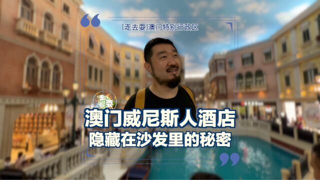 两年价格翻6倍?实拍澳门威尼斯人酒店,藏在沙发里的省钱秘密