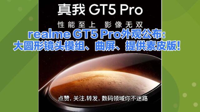 realme GT5 Pro外观公布:大圆形镜头模组、曲屏、提供素皮版!