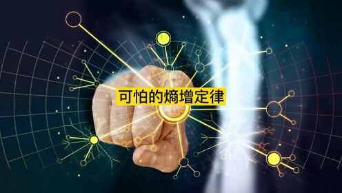 可怕的熵增定律#熵增定律#熵#科普_高清1080P在线观看平台_腾讯视频