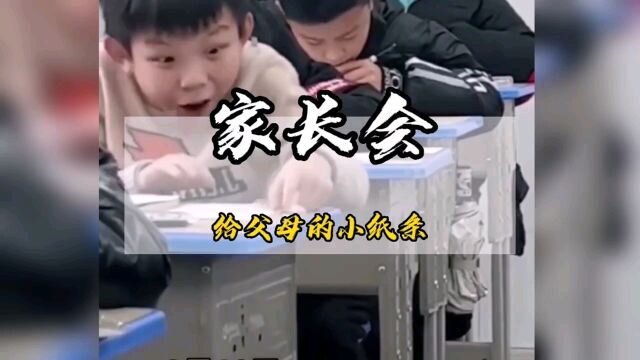 家长会上孩子给父母的小字条