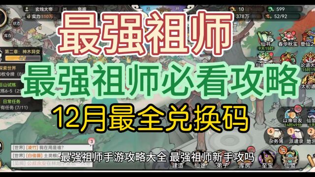 最强祖师手游攻略大全 最强祖师新手攻吗,内含12月最全兑换码