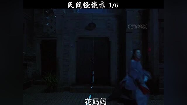 民间怪谈录一