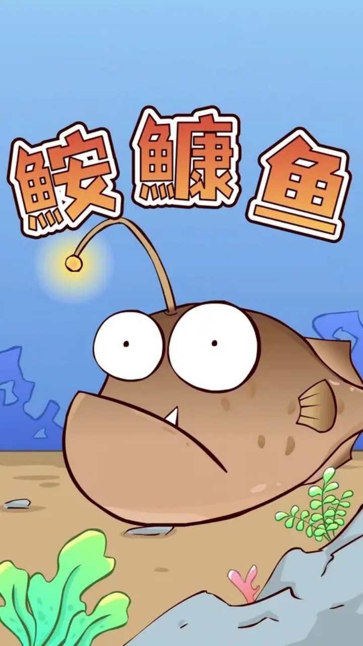 对女朋友有最差的鱼安康鱼