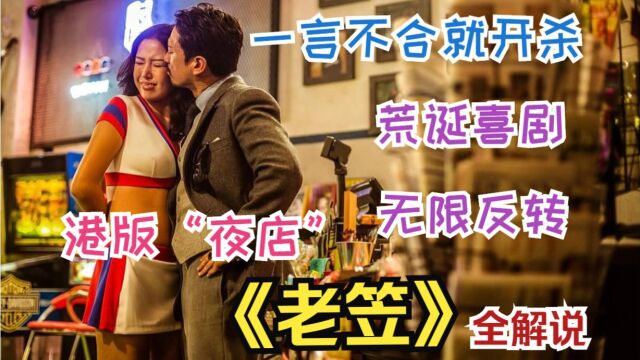 港版“夜店”,一言不合就开杀,无限反转,荒诞喜剧,《老笠》全解说