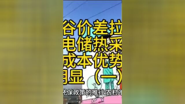 峰谷电价差进一步拉大,谷电储热供暖的低成本优势更加明显一