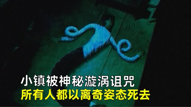 小镇被神秘漩涡诅咒,所有人以离奇姿态死去,《漩涡》.