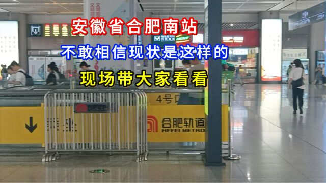 安徽省合肥南站,不敢相信现状是这样的,现场带大家看看