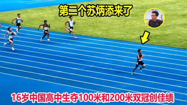 21秒22!16岁中国飞人200米能赢对手10米,100米超越同期苏炳添