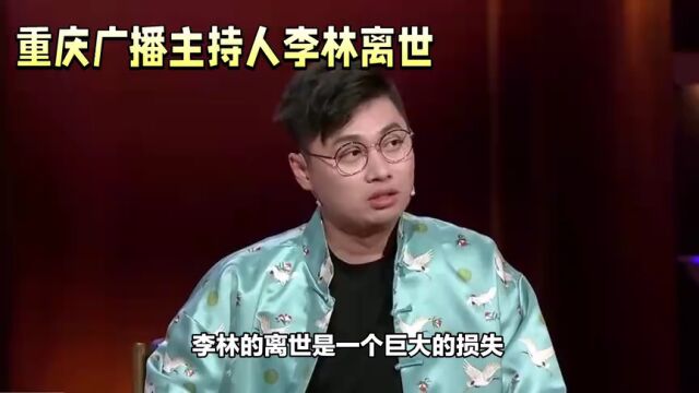 重庆主持人李林离世,广播界深感惋惜