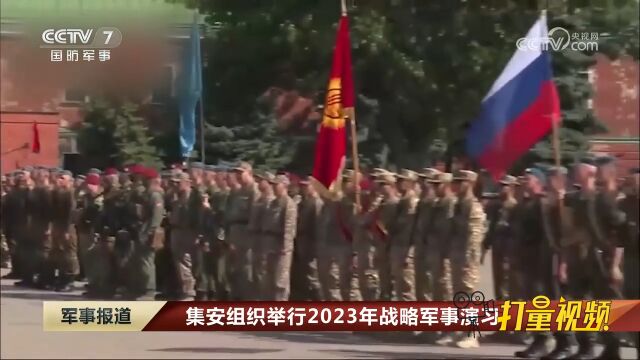 集安组织举行2023年战略军事演习