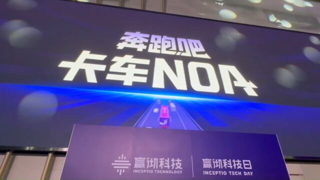 嬴彻卡车NOA运营超5000万公里 推动智能重卡加速发展