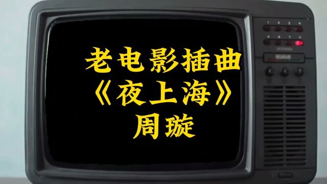 这个版本的《夜上海》,你听过吗?