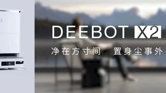 MUSINESS广告音乐制作案例 科沃斯DEEBOT X2 方形扫拖机器人「净在方寸间,置身尘世外」