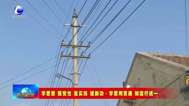 【学思想 强党性 重实践 建新功ⷮŠ学思用贯通 知信行统一】国网霸州市供电公司驻太保庄村工作组:真心实意办实事 驻村帮扶暖民心