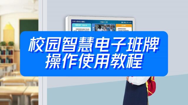 智慧校园电子班牌该如何操作使用?教程来了! ##智慧校园 #广告机电子班牌