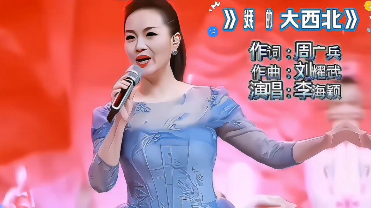 李海颖演唱的这首西北民歌《我的大西北》旋律优美,豪放深情,实在太