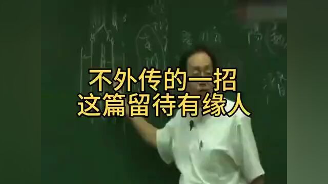 奇才倪海厦不外传的一招,留待有缘人