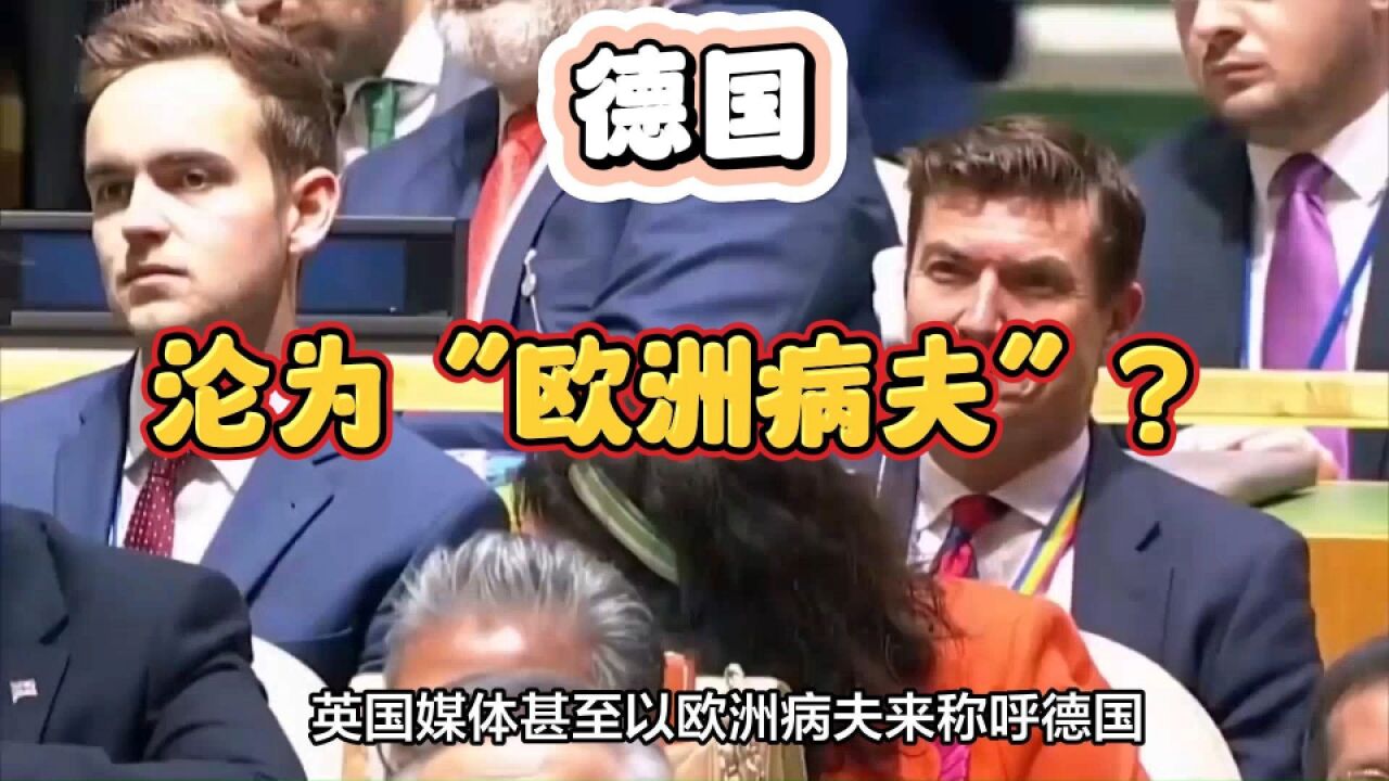 德国沦为"欧洲病夫"?