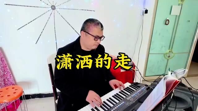 电子琴演奏《潇洒的走》 #电子琴 #电子琴演奏 #电子琴音乐 #自学电子琴