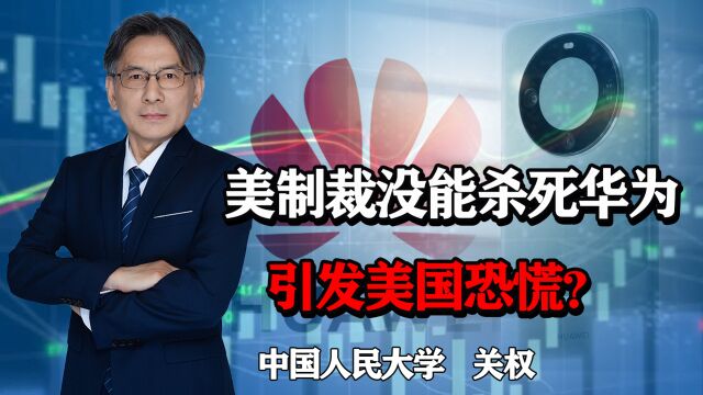 美国制裁没能杀死华为,美媒确认芯片是中国制造,引发美国恐慌?